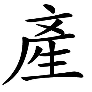 產字字形图片