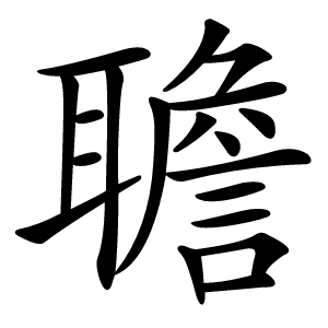 聸字字形