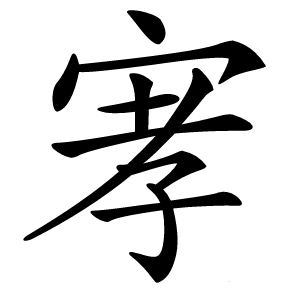 宯字字形