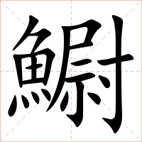 䲁字字形图片
