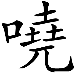 嘵字字形图片