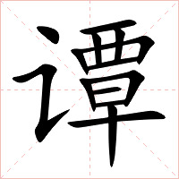 谭字字形图片