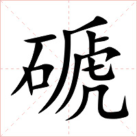 磃字字形图片