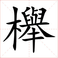 櫸字字形图片
