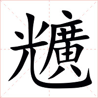 兤字字形图片