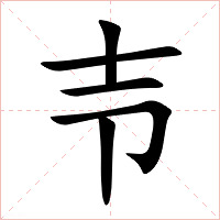 壭字字形图片