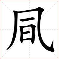 凬字字形图片