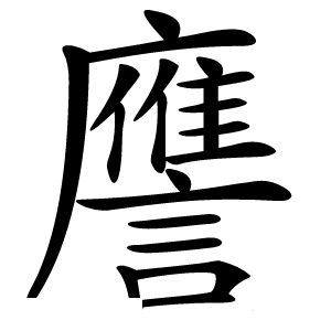 譍字字形图片