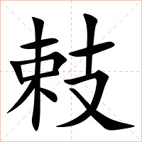 㩽字字形
