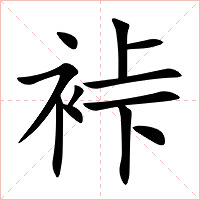 裃字字形图片