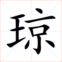 琼字字形图片
