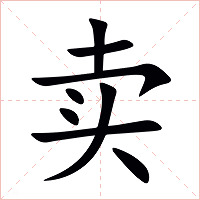 卖字字形图片