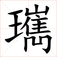 㼇字字形图片
