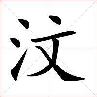 汶字字形图片