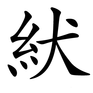 紎字字形图片