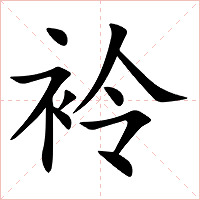 袊字字形图片