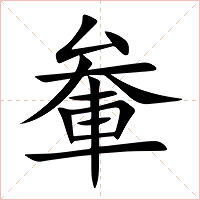 軬字字形图片