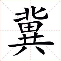 冀字字形图片