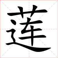 莲字字形图片