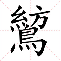鶭字字形图片