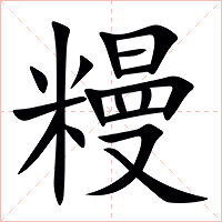 䊡字字形图片