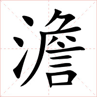 澹字字形图片