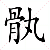 骫字字形图片