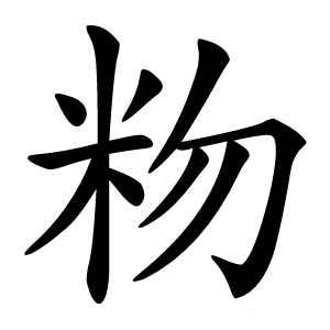 粅字字形图片