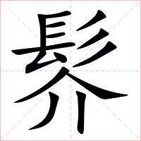 䯰字字形图片