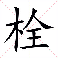 栓字字形图片