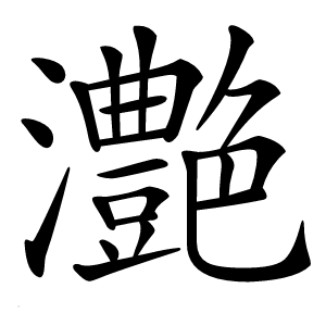 灔字字形图片