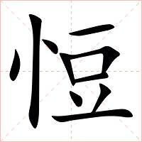 㤱字字形图片