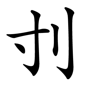 刌字字形图片