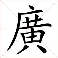 廣字字形图片