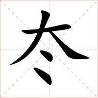 冭字字形图片
