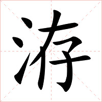 洊字字形图片