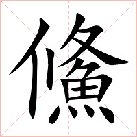 鯈字字形图片