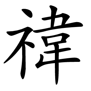禕字字形