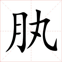 肒字字形图片