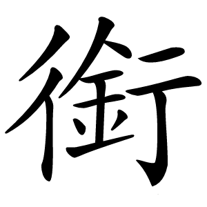 銜字字形图片