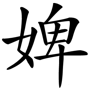 婢字字形