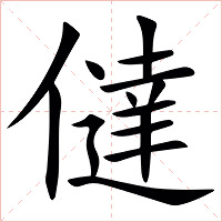 㒓字字形图片