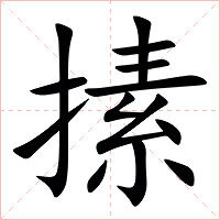㨞字字形图片