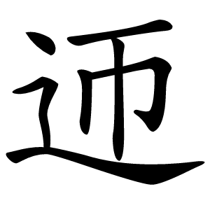 迊字字形图片