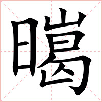 㬞字字形图片