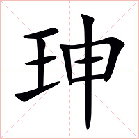 珅字字形图片