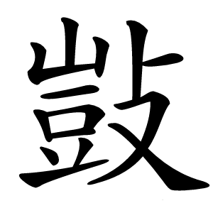 敱字字形图片