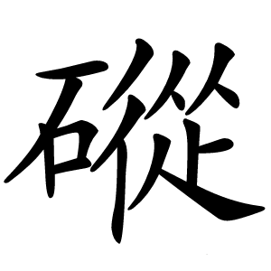 磫字字形图片