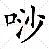 唦字字形图片