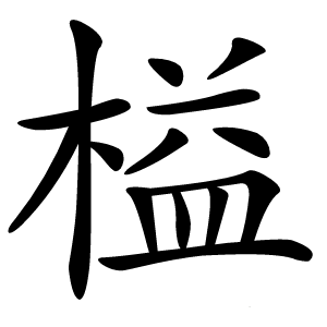 榏字字形图片